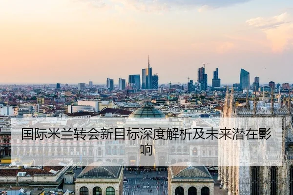 国际米兰转会新目标深度解析及未来潜在影响
